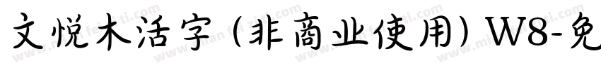 文悦木活字 (非商业使用) W8字体转换